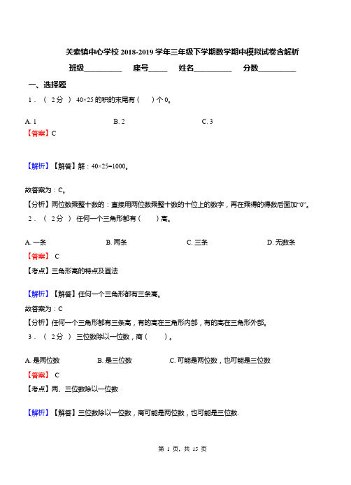 关索镇中心学校2018-2019学年三年级下学期数学期中模拟试卷含解析