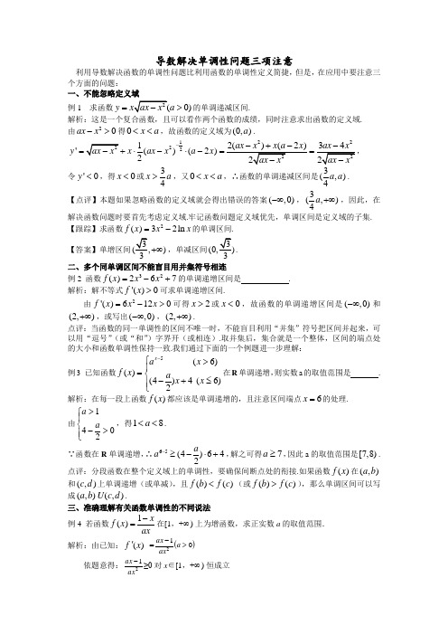 导数解决单调性问题三注意