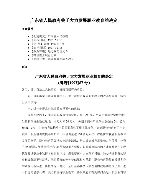 广东省人民政府关于大力发展职业教育的决定