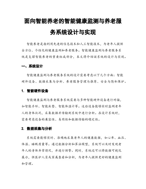 面向智能养老的智能健康监测与养老服务系统设计与实现