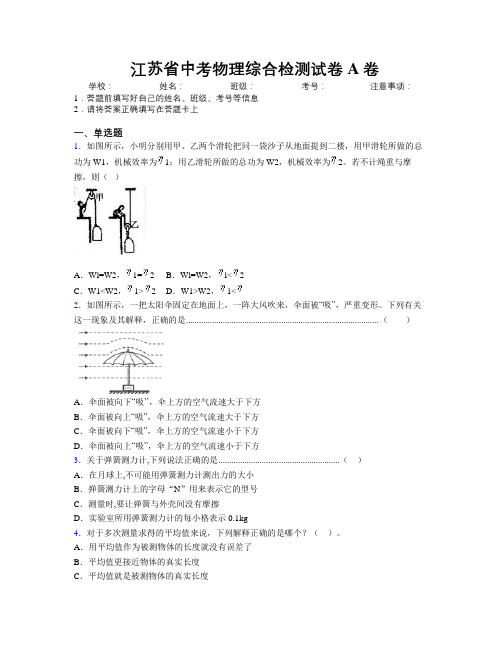 精编江苏省中考物理综合检测试卷A卷附解析