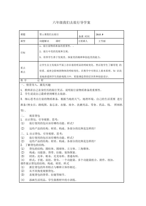 六年级美术上册导学案设计.doc