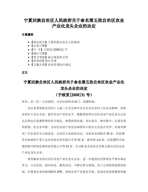 宁夏回族自治区人民政府关于命名第五批自治区农业产业化龙头企业的决定