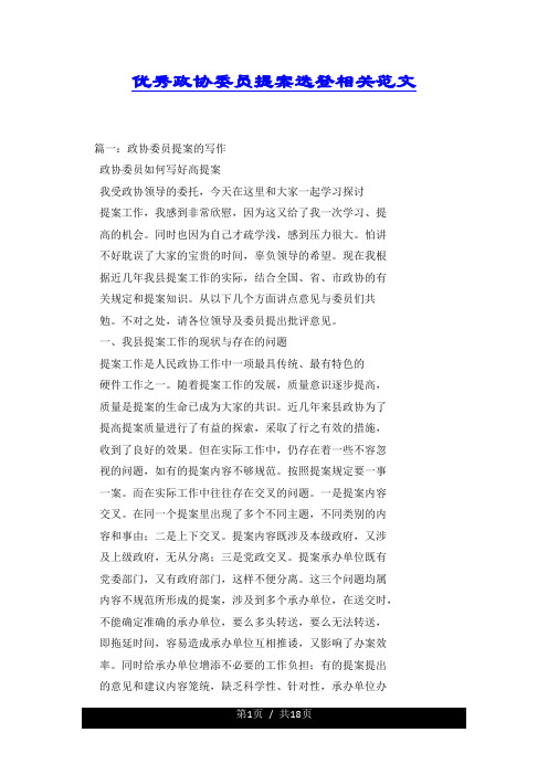 优秀政协委员提案选登相关范文.docx