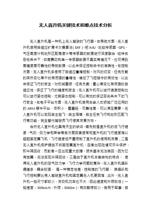 无人直升机关键技术和难点技术分析