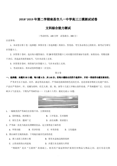 江西省南昌市八一中学2019届高三高考三模考试文科综合试题【附答案】