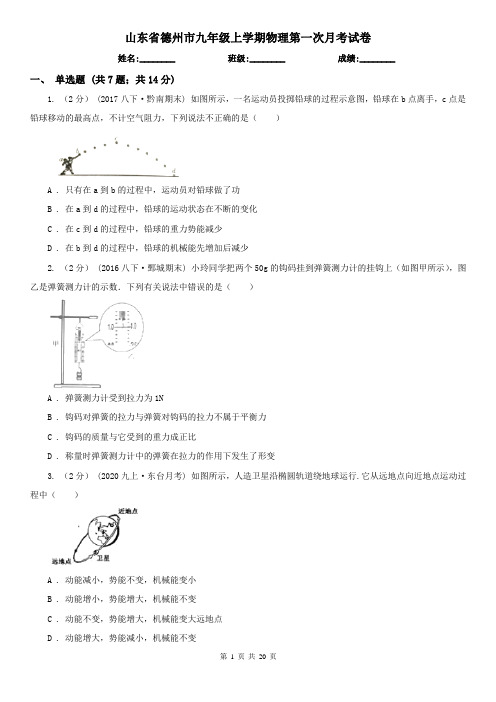 山东省德州市九年级上学期物理第一次月考试卷