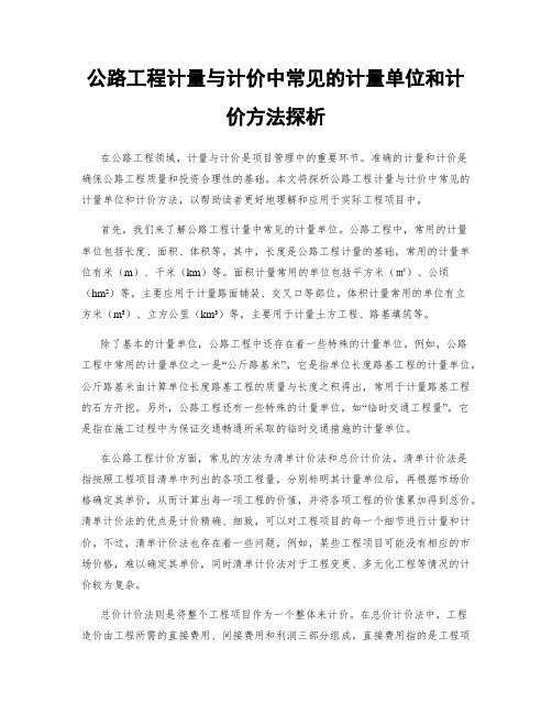 公路工程计量与计价中常见的计量单位和计价方法探析