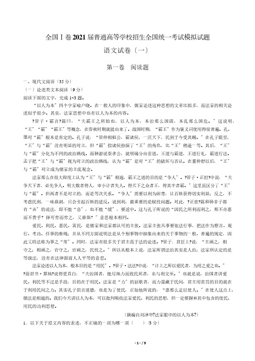 普通高等学校招生全国统一考试模拟试题语文试卷(一)解析版