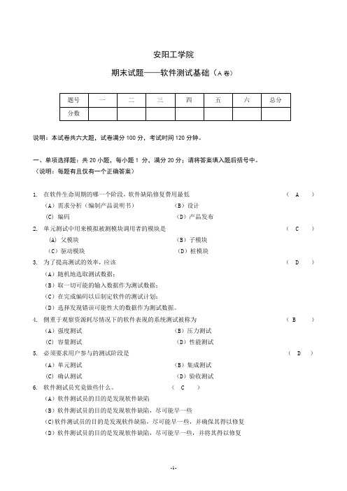 《软件测试基础》期末A卷及参考答案