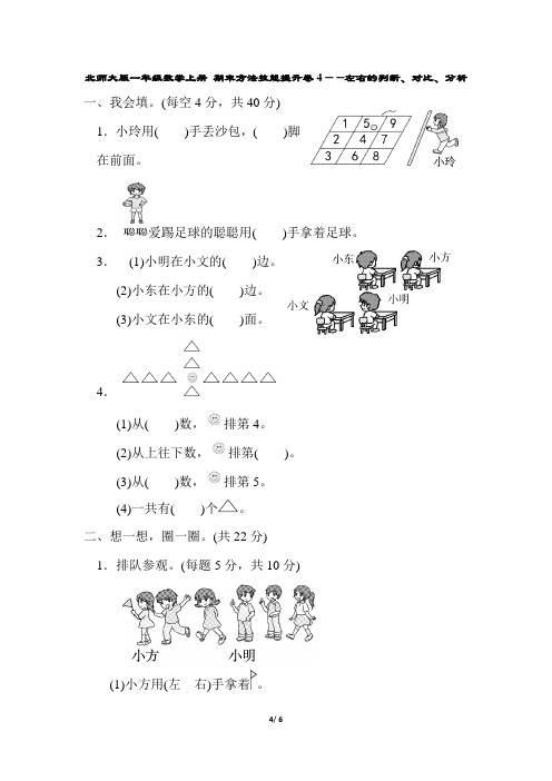 北师大版一年级数学上册 期末方法技能提升卷4——左右的判断、对比、分析(含答案)