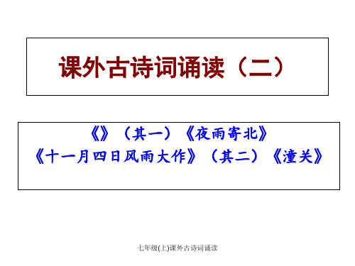 七年级(上)课外古诗词诵读