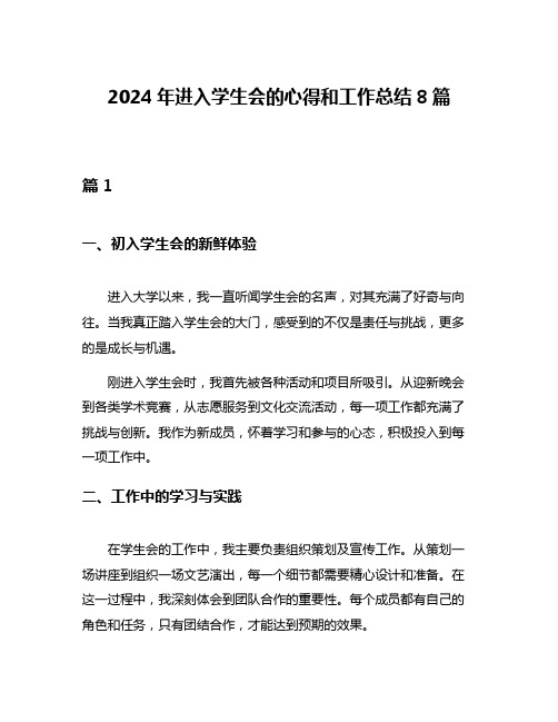 2024年进入学生会的心得和工作总结8篇