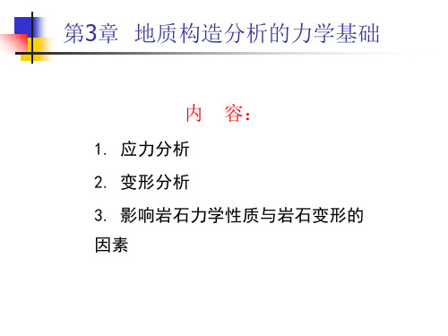 40第三章 地质构造分析的力学基础精品PPT课件