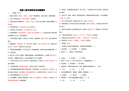 电解工操作规程考试试题题库(答案)