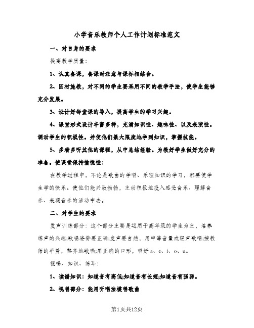 小学音乐教师个人工作计划标准范文（四篇）