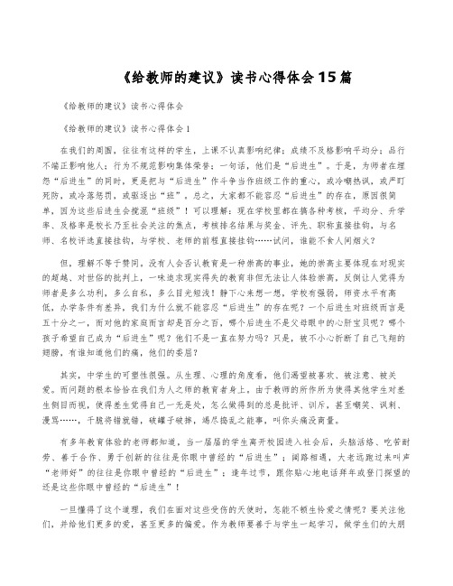 《给教师的建议》读书心得体会15篇