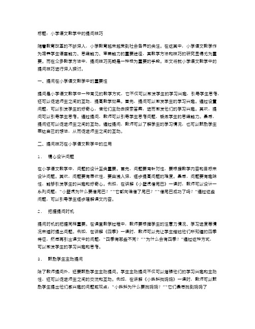 小学语文教学中的提问技巧