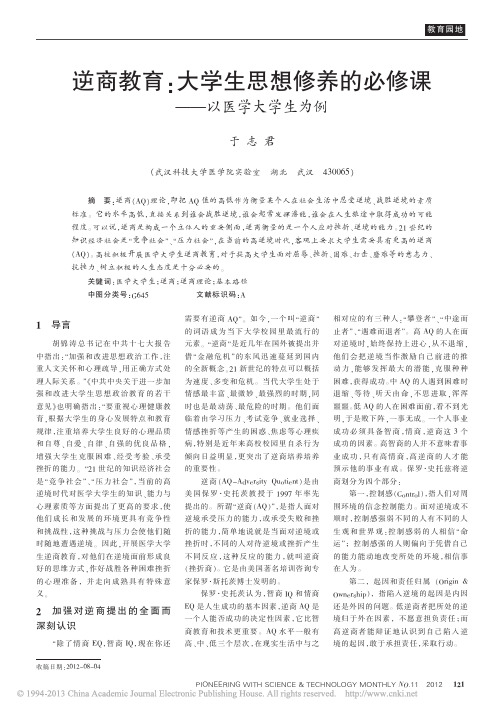 逆商教育_大学生思想修养的必修课_以医学大学生为例_于志君