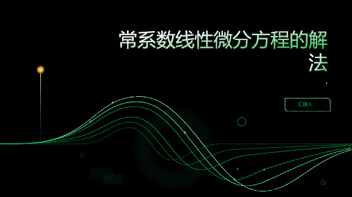 常系数线性微分方程的解法常微分方程课件高教社王高雄教材配套