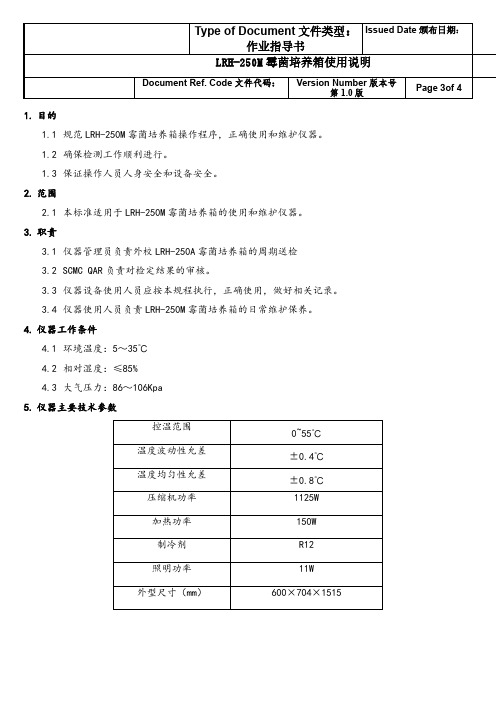 LRH-250M霉菌培养箱操作作业指导书