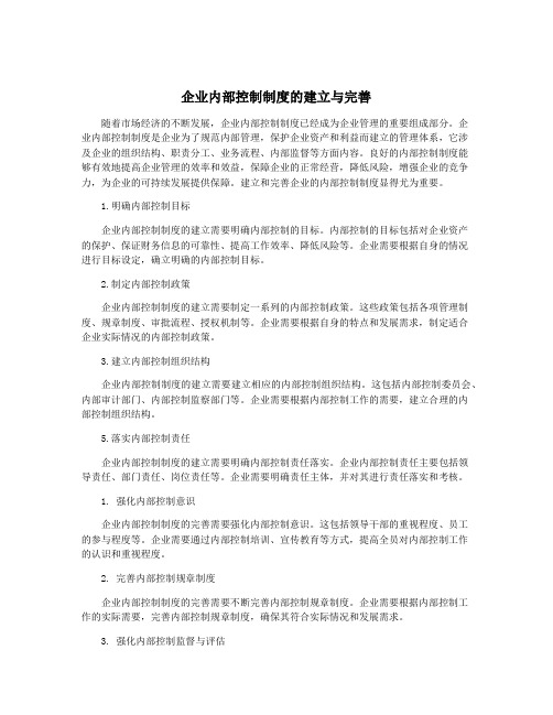 企业内部控制制度的建立与完善