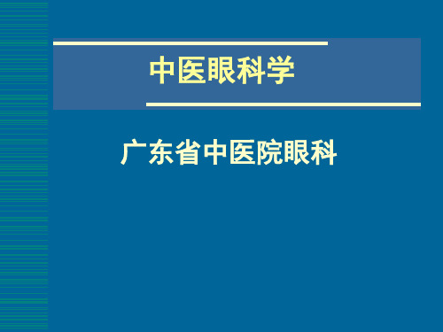 绪论中医眼科学基础 课件