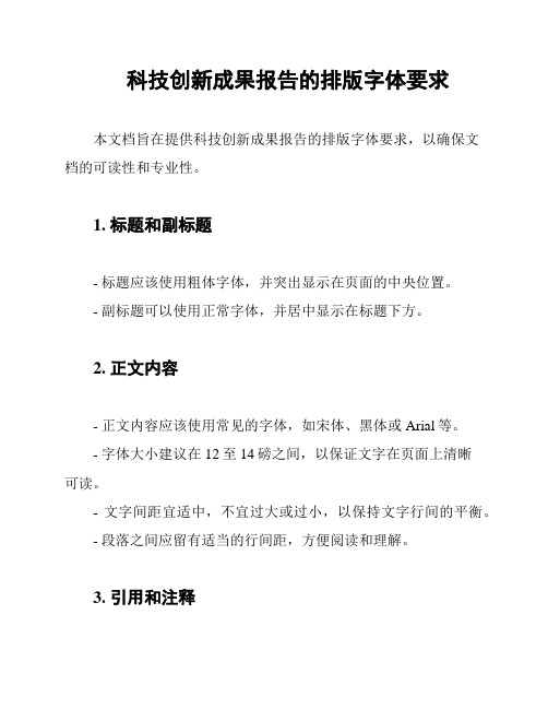 科技创新成果报告的排版字体要求