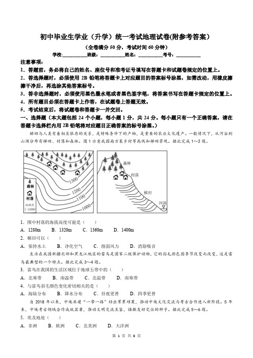 初中毕业生学业(升学)统一考试地理试卷(附参考答案)