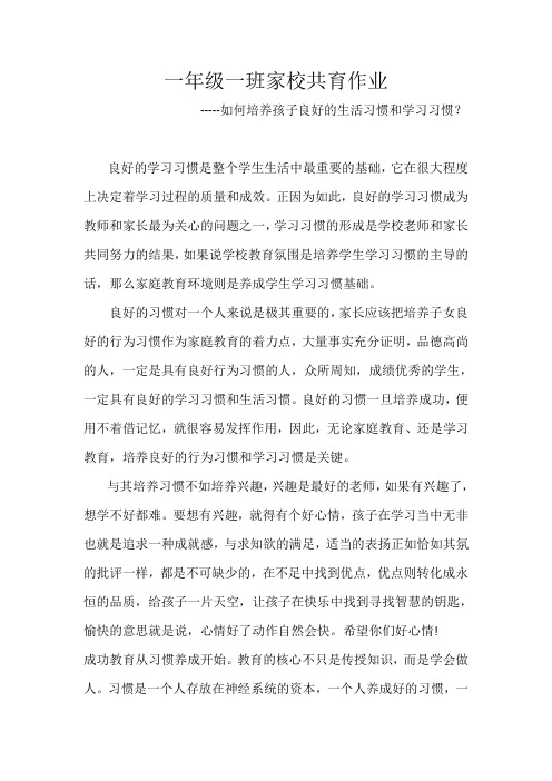 一年级一班家校共育作业            如何培养孩子良好的学习习惯生活习惯