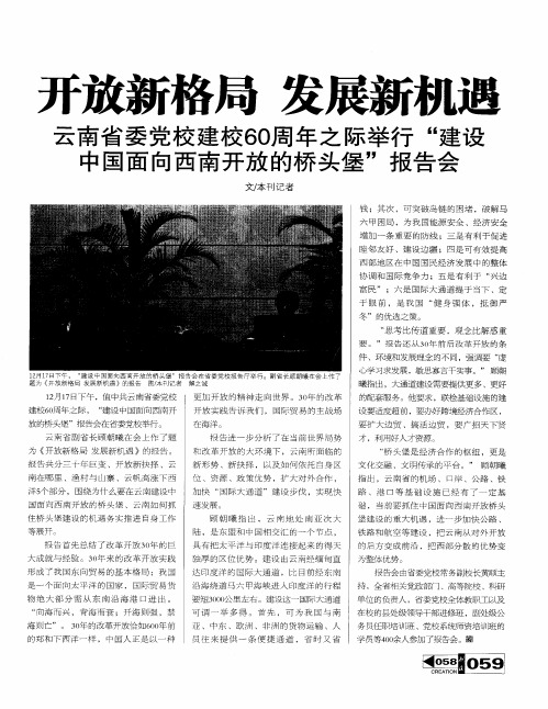 开放新格局 发展新机遇——云南省委党校建校60周年之际举行“建设中国面向西南开放的桥头堡”报告会