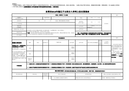 东莞市2018年随迁子女积分入学网上报名预填表