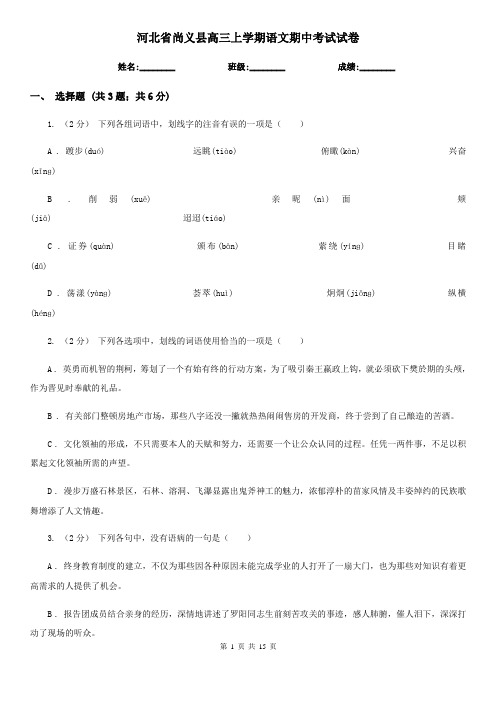 河北省尚义县高三上学期语文期中考试试卷