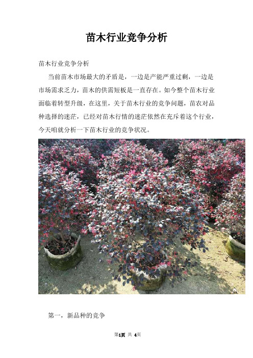 苗木行业竞争分析