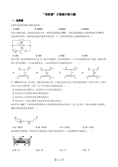 人教版九年级物理全册：16.4“变阻器”能力提升练习题(无答案)