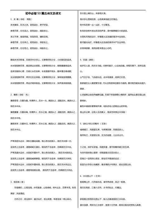 初中必背古诗文50篇与译文