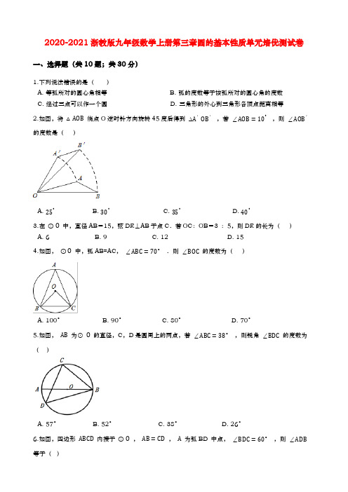 2020-2021浙教版九年级数学上册第三章圆的基本性质单元培优测试卷(含解析)