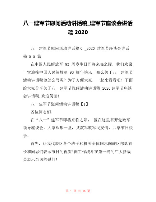 八一建军节慰问活动讲话稿_建军节座谈会讲话稿2020