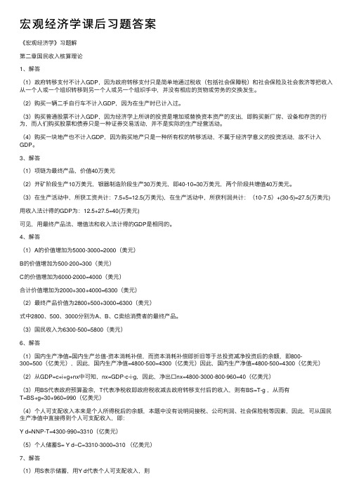 宏观经济学课后习题答案