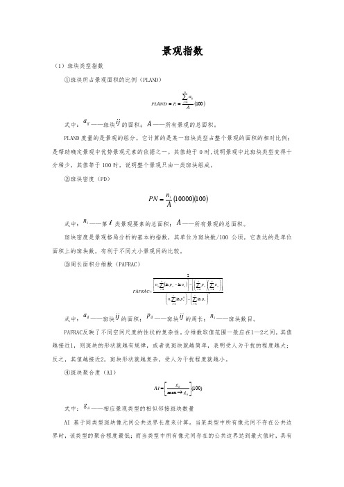 较全的景观指数公式