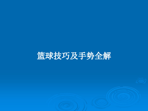 篮球技巧及手势全解PPT学习教案