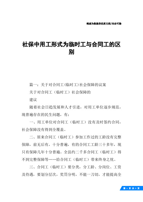 社保中用工形式为临时工与合同工的区别