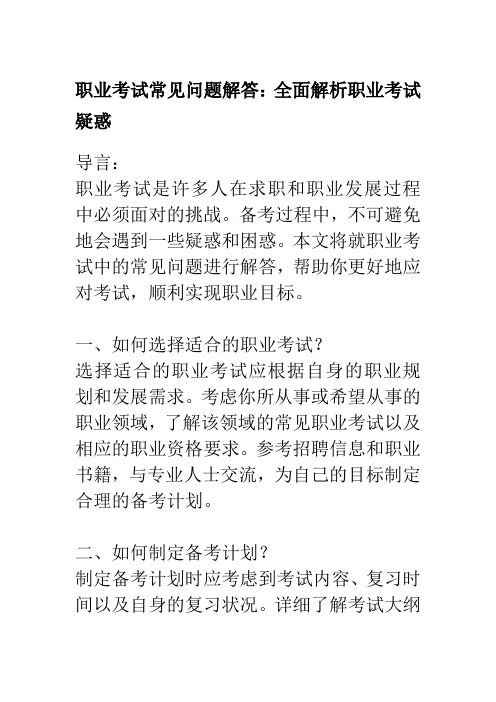 职业考试常见问题解答：全面解析职业考试疑惑