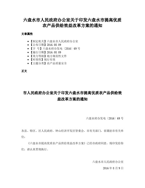 六盘水市人民政府办公室关于印发六盘水市提高优质农产品供给效益改革方案的通知