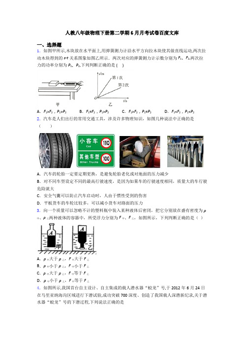 人教八年级物理下册第二学期6月月考试卷百度文库