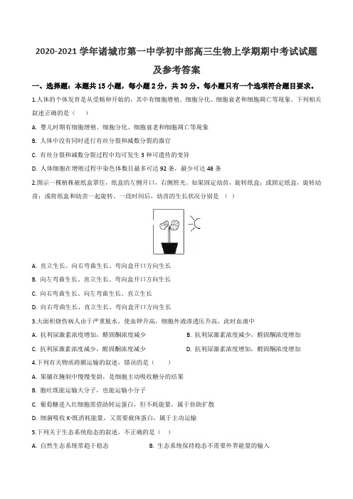 2020-2021学年诸城市第一中学初中部高三生物上学期期中考试试题及参考答案