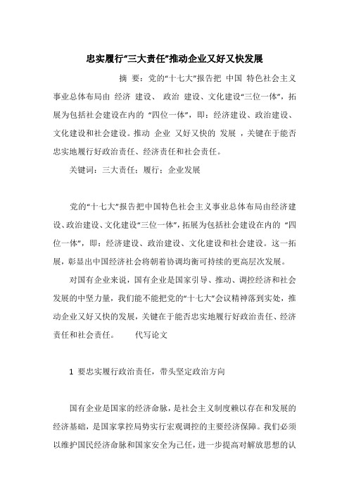 忠实履行“三大责任”推动企业又好又快发展