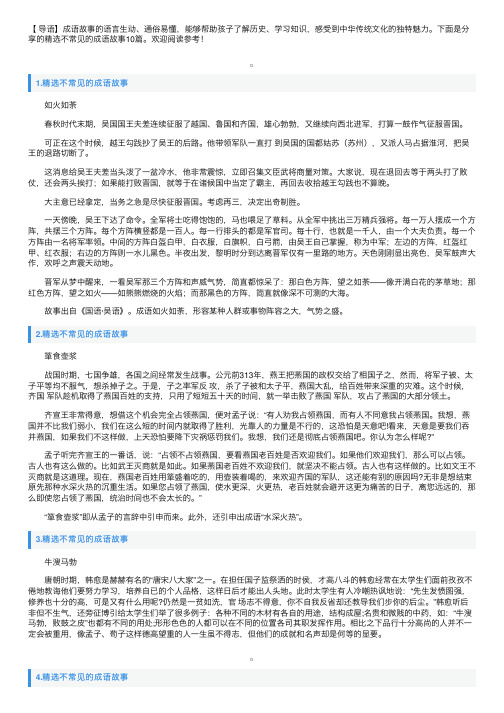 精选不常见的成语故事10篇