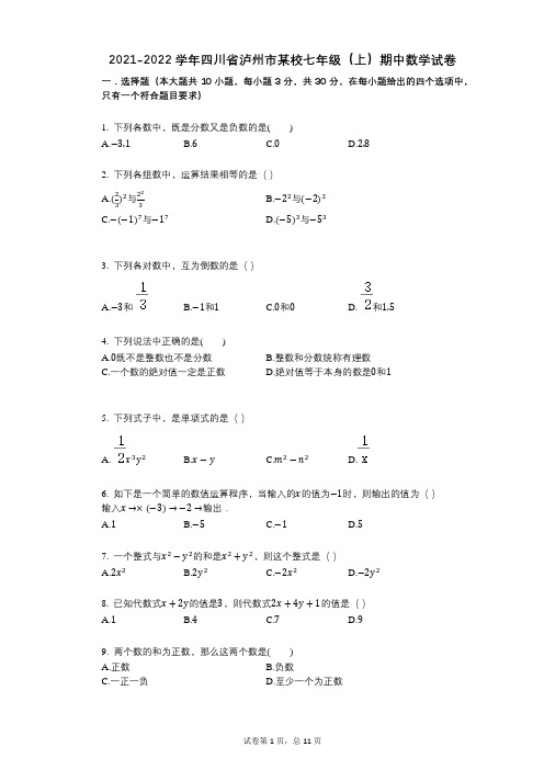 2021-2022学年-有答案-四川省泸州市某校七年级(上)期中数学试卷