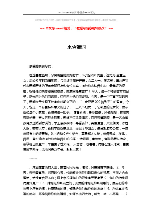 2018-2019-来宾贺词-优秀word范文 (5页)